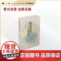 桃花扇资料汇编考释(全二册)