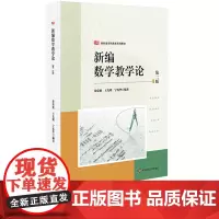 [2023.12月] 新编数学教学论 第二版 新标准学科教育系列教材 中学数学课教学研究 涂荣豹 王光明 宁连华 华东师