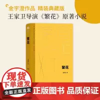 繁花书 茅奖精装新版 金宇澄著 胡歌主演王家卫导演同名电影原著第九届茅盾文学奖作品繁华书 现当代文学散文随笔书排行榜