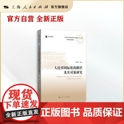 人民币国际化的路径及其对策研究(上海社会科学院重要学术成果丛书·专著)