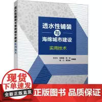 透水性铺装与海绵城市建设实用技术 石云兴 等 编 建筑/水利(新)专业科技 正版图书籍 中国建筑工业出版社