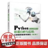 正版 Python数据分析与应用:从数据获取到可视化(第2版) 黑马程序员 中国铁道出版社有限公司 97871133