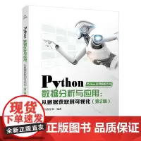 正版 Python数据分析与应用:从数据获取到可视化(第2版) 黑马程序员 中国铁道出版社有限公司 97871133