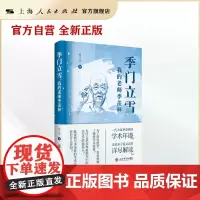 季门立雪:我的老师季羡林