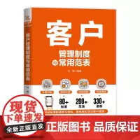 正版 客户管理制度与常用范表 刘畅 中国铁道出版社有限公司 9787113306397