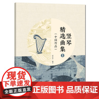 竖琴精选曲集①中国作品 湖北教育出版社2023年12月新版中国作品改编的竖琴独奏与室内乐重奏曲集