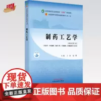 制药工艺学 王沛 赵鹏 主编 新世纪第三3版 中国中医药出版社 全国中医药行业高等教育十四五第十一版规划教材