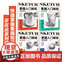 [系列4册]素描入门教程 结构起型 +透视原理+光影色调+质感塑造素描书入门铅笔手绘素描质感表现静物速写临摹