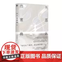 出生意愿确认 北贝 野望 李琴峰/著 烨伊/译 日本文学 反乌托邦小说 广西师范大学出版社