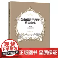 自由低音手风琴精选曲集第一辑巴洛克时期作品精选巴洛克时期10位作曲家的52首键盘作品以基础和进阶级的中小型乐曲(含复调作
