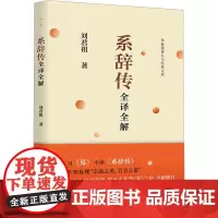 系辞传全译全解 刘君祖 著 中国文化/民俗社科 正版图书籍 华夏出版社有限公司