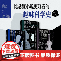 [正版书籍]大话科学史(全三册):冰锥外科医生+恺撒的最后一口气+小提琴家的大拇指《元素的盛宴》作者山姆·基恩作品集