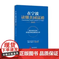 在宁波读懂共同富裕(2023)