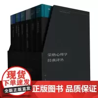 正版精装 荣格心理学经典译丛 共8本套装 9787511744401 中央编译出版社 [瑞士] 荣格 著 2023-10