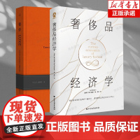 [2册]奢侈:爱马仕总裁日记+奢侈品经济学 共2册 济学家、书作家唐·汤普森在讨论时尚界奢侈品研究