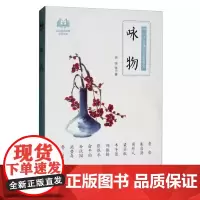 [书]中小学生诵读名家美文:咏物9787520517249中国文史出版社书籍