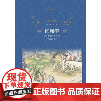 经典译林:红楼梦