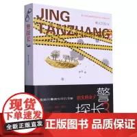 警探长.3 奉义天涯著 刑侦小说 悬疑推理 重案再现+刑侦手段复刻+经典骗局解密书籍 安徽文艺出版社