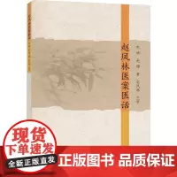 赵凤林医案医话 赵婧,赵铮 著 医学其它生活 正版图书籍 同济大学出版社