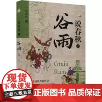 一说春秋之谷雨 李明 著 中国通史社科 正版图书籍 中国社会科学出版社