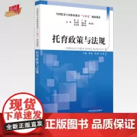 托育政策与法规 杨英豪总主编 都晓 高建 吕素 主编 中国中医药出版社 全国托育行业职业教育十四五创新教材