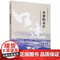 奉贤的责任(上海助力打赢脱贫攻坚战口述系列丛书)
