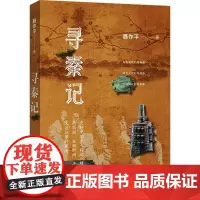 寻秦记 聂作平 著 地方史志/民族史志文学 正版图书籍 中华书局
