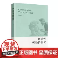 创造性劳动价值论