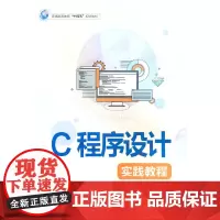 C程序设计实践教程(普通高等教育“十四五”规划教材)