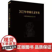 2022年中国天文年历
