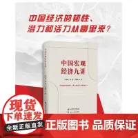 正版 中国宏观经济九讲 9787564242701 上海财经大学出版社 李奇霖 2023-12