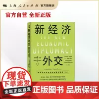 新经济外交:国际经济关系中的决策与谈判(第四版)(公共外交译丛)