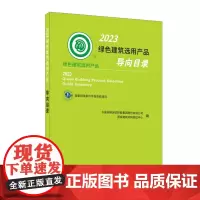 2023绿色建筑选用产品导向目录