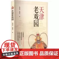 [书]天津老戏园周利成艺术9787520538497中国文史出版社书籍