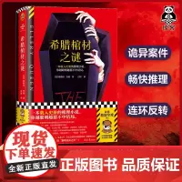 希腊棺材之谜 载入史册的推理小说 越聪明越猜不中结局 埃勒里·奎因 百里译 悬疑烧脑谜案神反转名作 推理 精装 读客悬疑