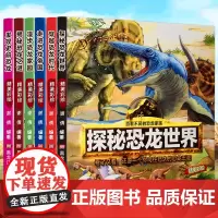 百看不厌的恐龙家族6册 揭秘恐龙之谜+穿越恐龙时代+发现史前恐龙+漫步恐龙家园+探秘恐龙世界+走进恐龙帝国 恐龙科普百科