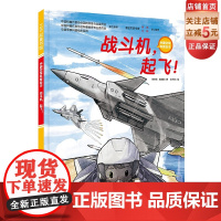 战斗机 起飞 中国空军 战斗机 空军 少儿科普 军事科普 少儿绘本 科普绘本 北京科学技术