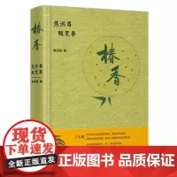 椿香:焦洪昌随笔集 焦洪昌 北京大学店正版