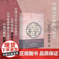 正版 中国古代的性与社会 大唐狄公案高罗佩作品 完整收入插图44幅 附赠《燕寝怡情》套装明信片24张 中国性学专家江
