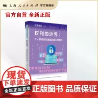 权利的边界:个人信息赋权逻辑及其行使路径(数字法治(第3卷))