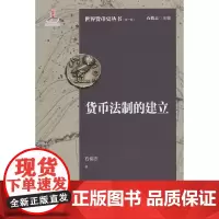 货币法制的建立