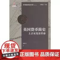 英国货币简史:上古至光荣革命