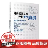 耳鼻咽喉头颈外科手术麻醉 2023年12月参考书 9787117357937