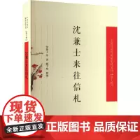 沈兼士来往信札 沈兼士 等 著 近现代史(1840-1919)文学 正版图书籍 凤凰出版社