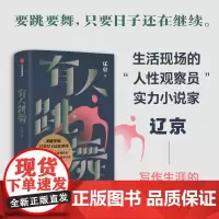 []有人跳舞 辽京新婚之夜晚婚人性观察员里程碑之作女性文学中短篇小说集中信豆瓣年度图书籍