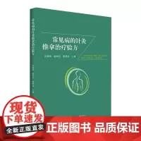 常见病的针灸推拿治疗验方