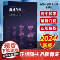 新媒体可视化科学教育丛书 解析几何 中国科学技术大学出版社