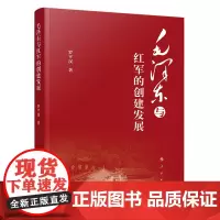 [正版]2023 毛泽东与红军的创建发展 罗平汉 人民出版社 9787010260020