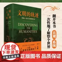 文明的轨迹:穿越人类历史的璀璨时刻 赠中外历史大事件对照表 亨利塞尔适合各年龄阶段的人类大历史人类早期国家的深层历史