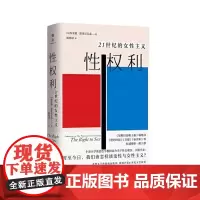 正版 性权利:21世纪的女性主义 9787542682536 上海三联 [英]埃米娅·斯里尼瓦桑 著/杨晓琼 译 202